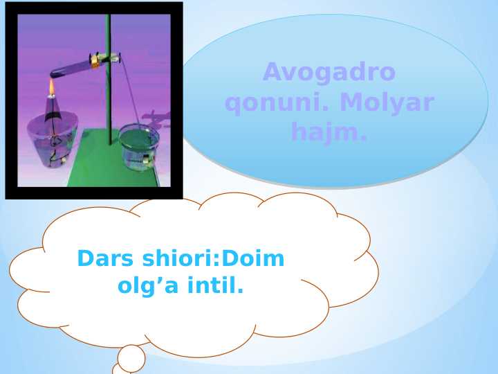 8-sinf kimyo Avogadro qonuni. Molyar hajm dars ishlanma