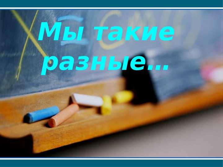 7-sinf rus tili .Мы такие разные