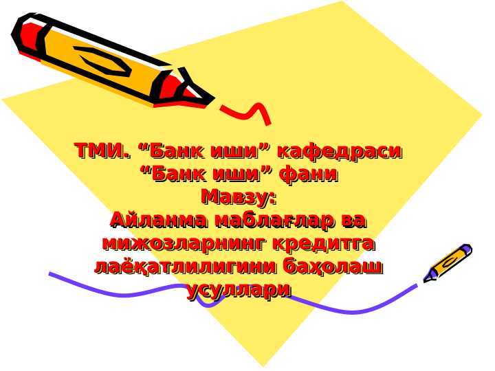 Aylanma mablag'lar va mijozlarning kreditga layoqatliligini baholash usullari