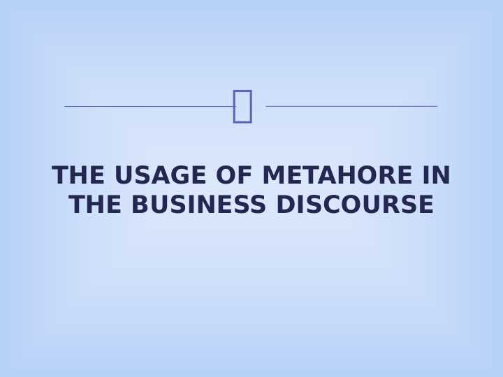 THE USAGE OF METAHORE IN THE BUSINESS DISCOURSE