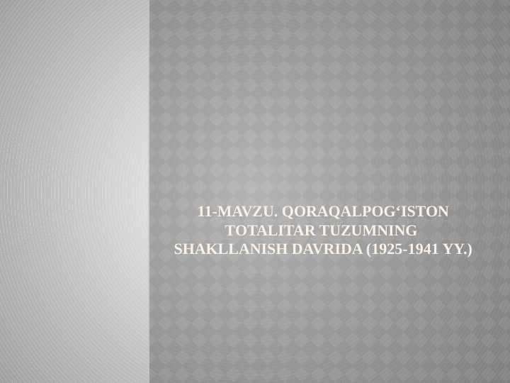 QORAQALPOG‘ISTON TOTALITAR TUZUMNING  SHAKLLANISH DAVRIDA (1925-1941 YY.)