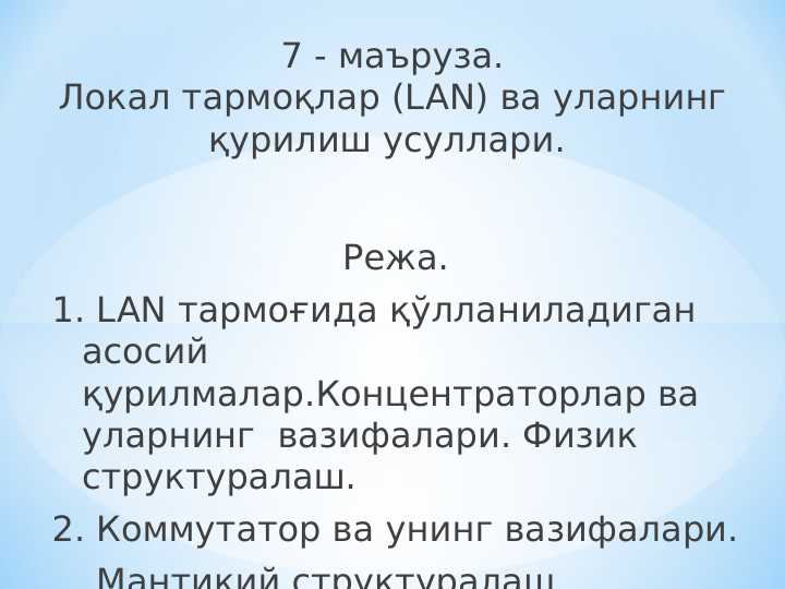 Lokal tarmoqlar (LAN) va ularning qurilish usullari+