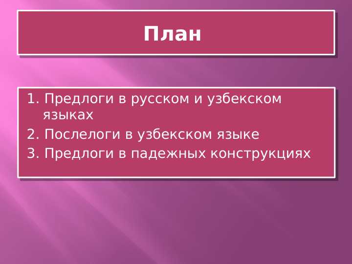 Предлоги в русском и узбекском языках