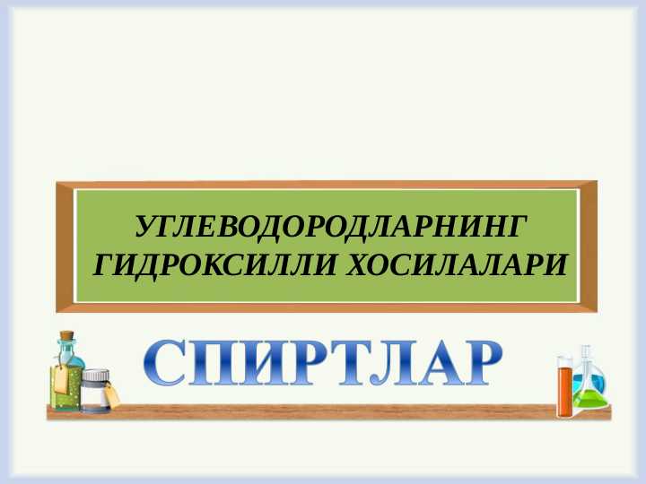 SPIRTLAR. UGLEVODORODLARNING GIDROLSILLI XOSSALARI.