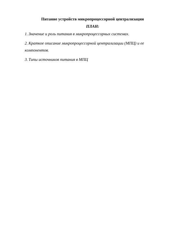 Питание устройств микропроцессорной централизации
