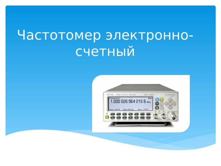 Частотомер