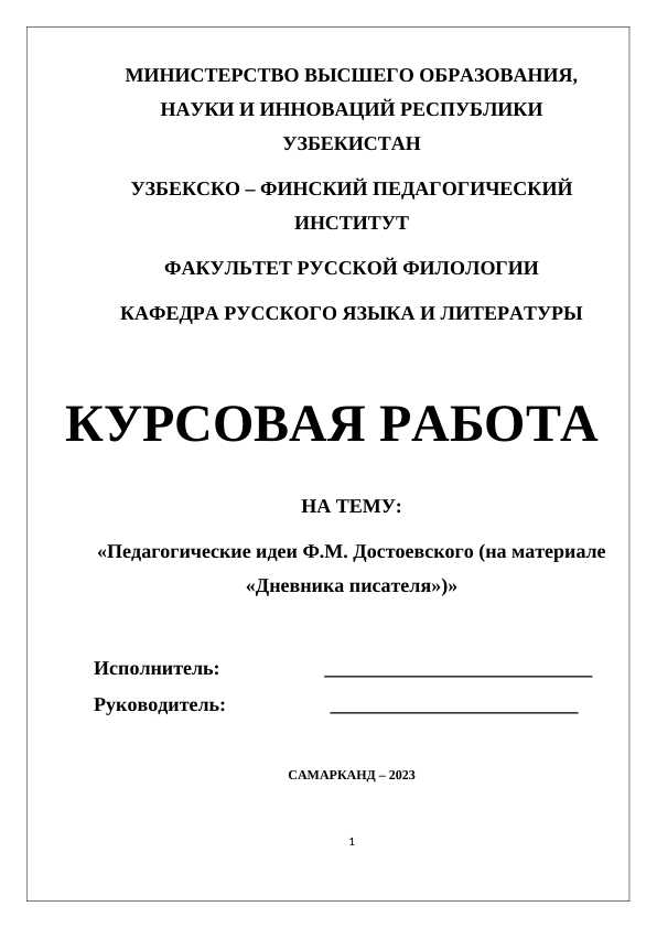 Педагогические идеи Ф.М. Достоевского (на материале «Дневника писателя