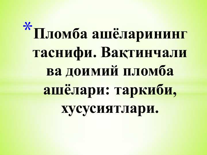 Plomba ashyolarining tasnifi.Vaqinchalik va doimiy  plomba ashyolari tarkibi xususiyatlari
