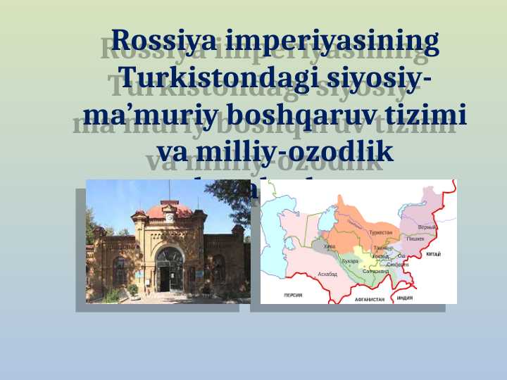 Rossiya imperiyasining Turkistondagi siyosiy-ma’muriy boshqaruv tizimi va milliy-ozodlik harakatlar.