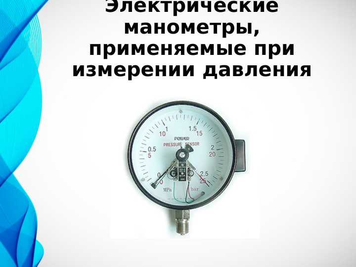 Электрические манометры, применяемые при измерении давления