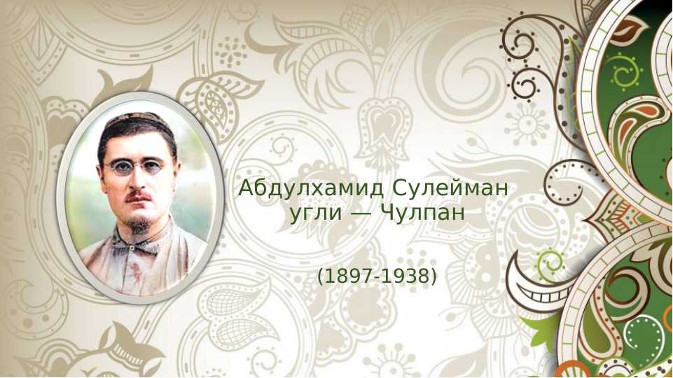 Абдулхамид Сулейман  угли — Чулпан