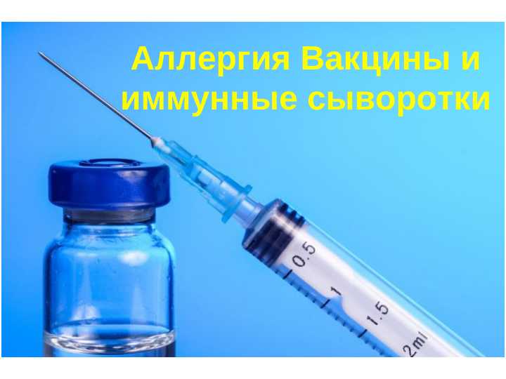 Аллергия Вакцины и иммунные сыворотки