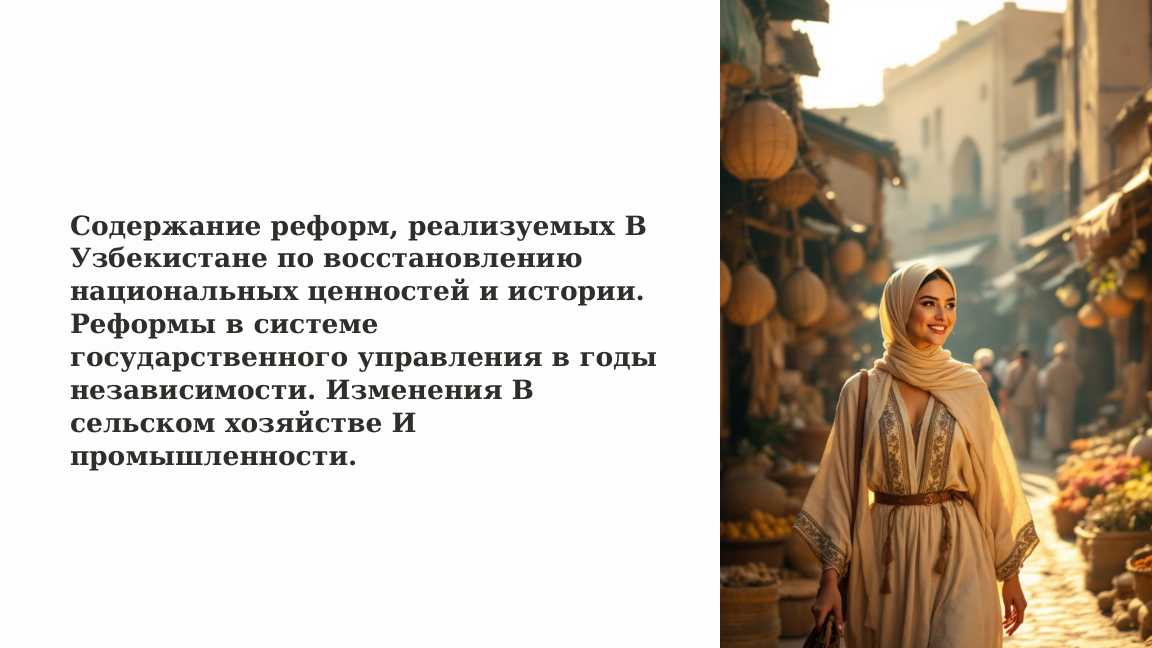 Содержание реформ, реализуемых B Узбекистане по восстановлению национальных ценностей и истории. Реформы в системе государственного управления в годы независимости. Изменения B сельском хозяйстве И промышленности.