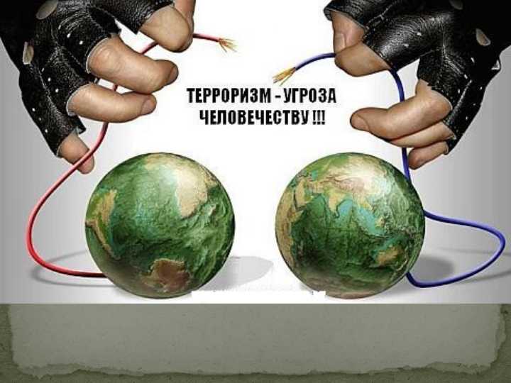 Терроризм – угроза человечеству