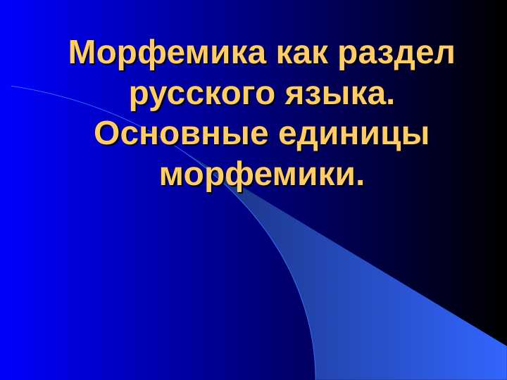 Морфемика как раздел русского языка.Основные единицы морфемики.
