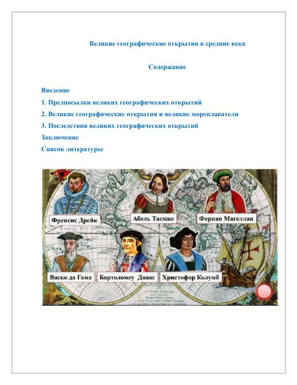 Великие географические открытия в средние века 24