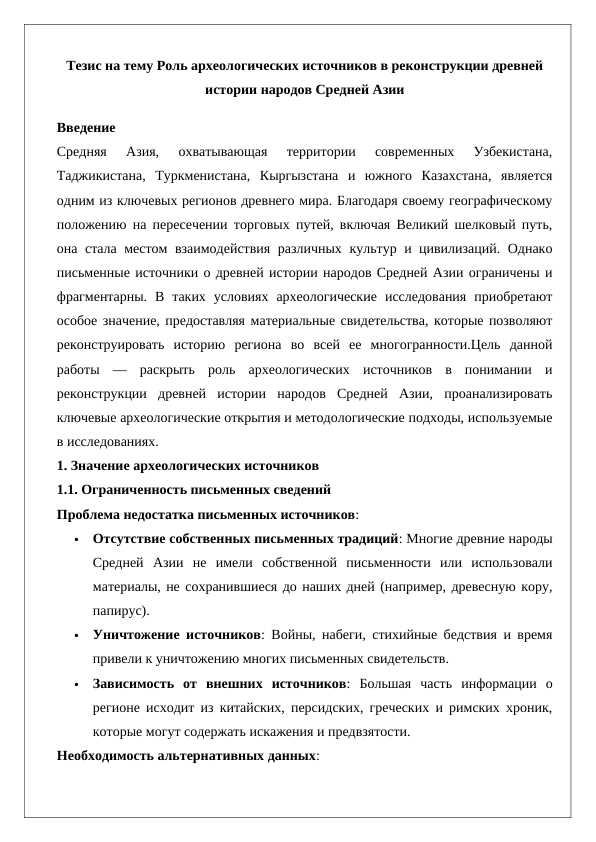 Тезис на тему Роль археологических источников в реконструкции древней истории народов Средней Азии