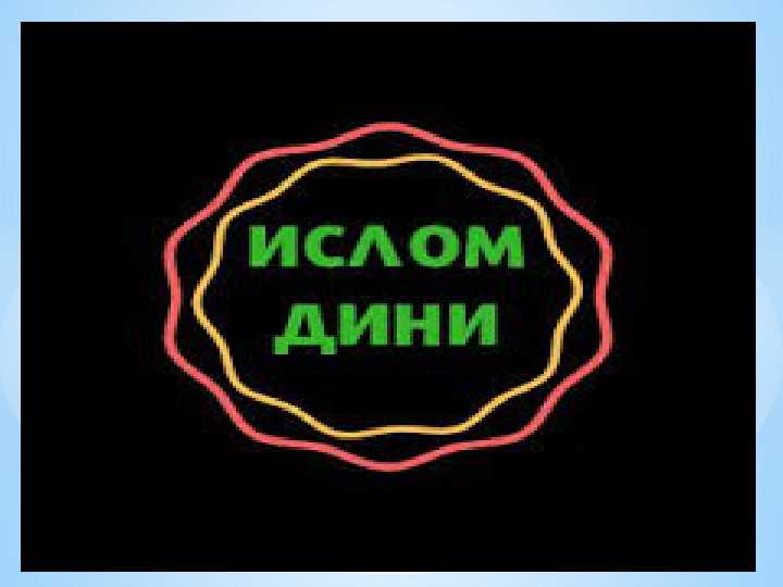 Islom dini toʻliq maʼlumot Slayd