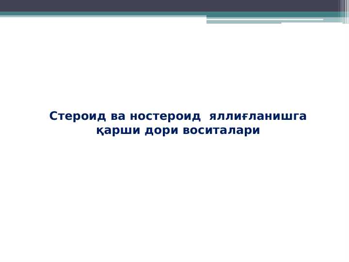 Steroid va nosteroid  yallig‘lanishga qarshi dori vositalari
