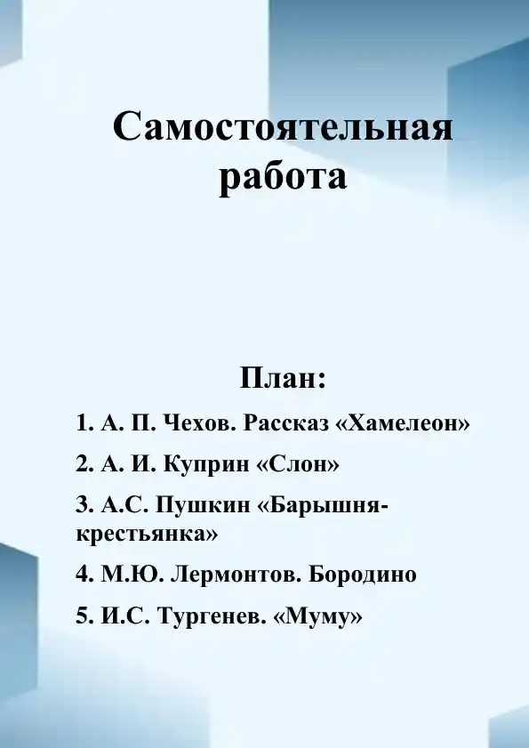 Самостоятельная работа