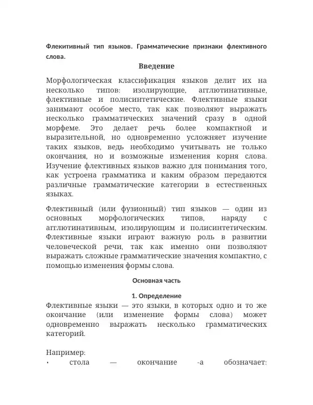 Грамматические признаки флективного слова