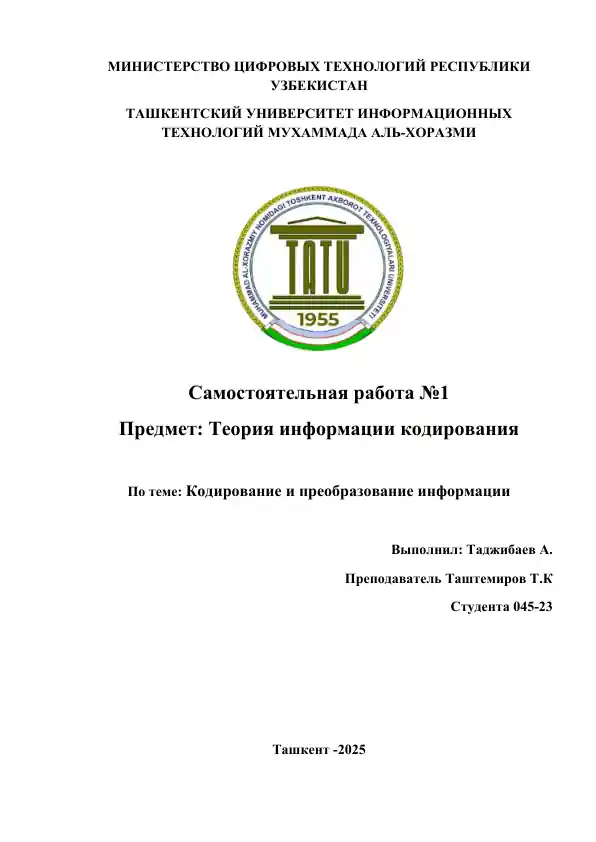 Кодирование и преобразование информации