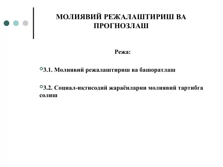 Молиявий режалаштириш