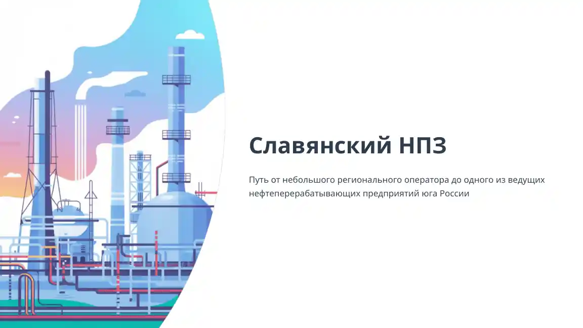 Славянский НПЗ
