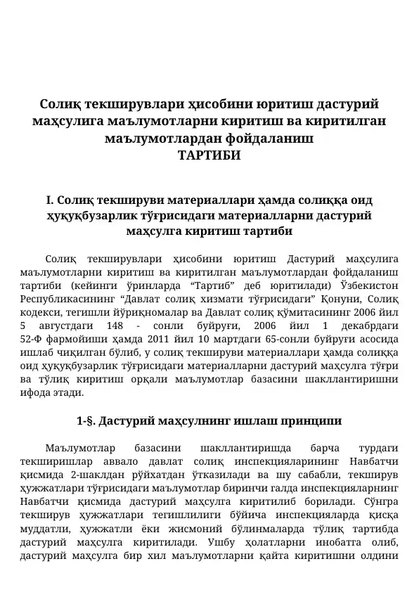 Солиқ текширувлари ҳисобини юритиш Дастурий маҳсулига маълумотларни киритиш ва киритилган маълумотлардан фойдаланиш