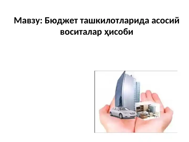 Бюджет ташкилотларида асосий воситалар ҳисоби