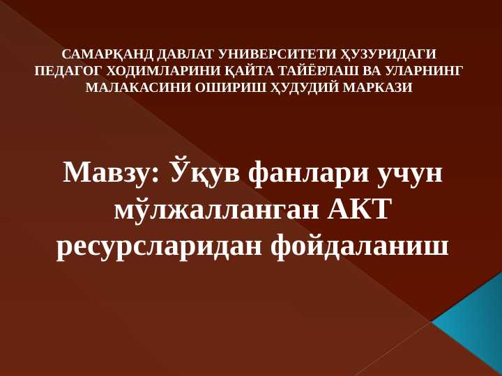 Oʻquv fanlari uchun moʻljallangan AKT resurslardan foidalanish