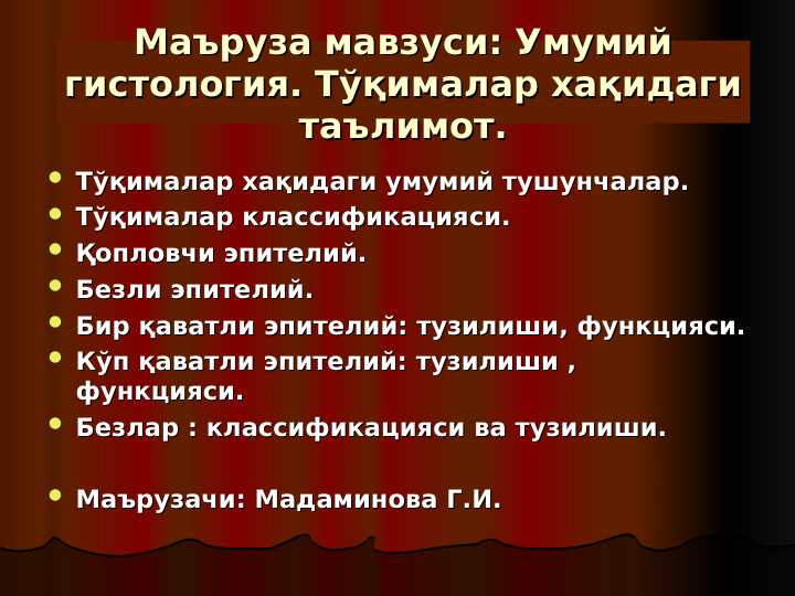 Umumiy gistologiya  . To`qimalar haqidagi ta`limot . Epiteliy to`qimasi .