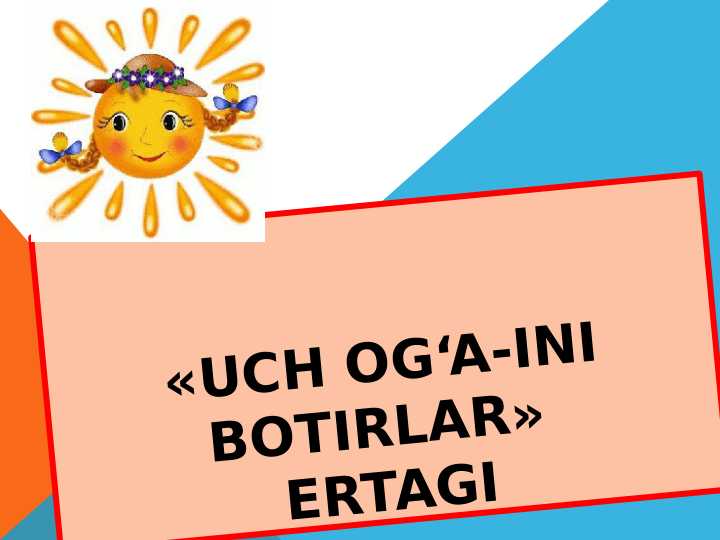 «UCH OG‘A-INI BOTIRLAR» ERTAGI