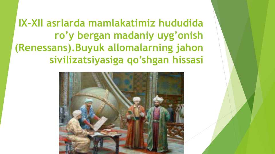 IX-XII ASRLARDA MAMLAKATIMIZ HUDUDIDA RO‘Y BERGAN MADANIY UYG‘ONISH (RENESSANS) DAVRIDA. BUYUK ALLOMALARIMIZNING JAXON SIVILIZATSIYASIGA QO’SHGAN XISSALARI