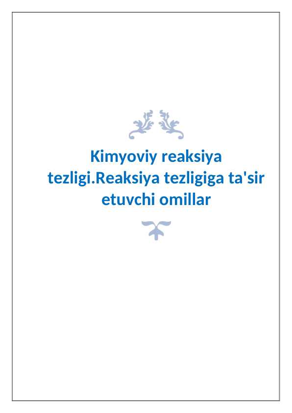 Kimyoviy reaksiya tezligi.Reaksiya tezligiga ta'sir etuvchi omillar