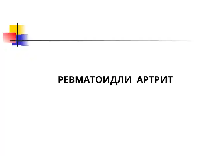 РЕВМАТОИДНЫЙ АРТРИТ (РА)