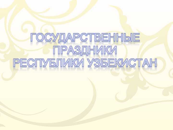 ГОСУДАРСТВЕННЫЕ ПРАЗДНИКИ РЕСПУБЛИКИ УЗБЕКИСТАН