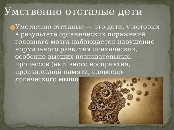 Умственно отсталые дети