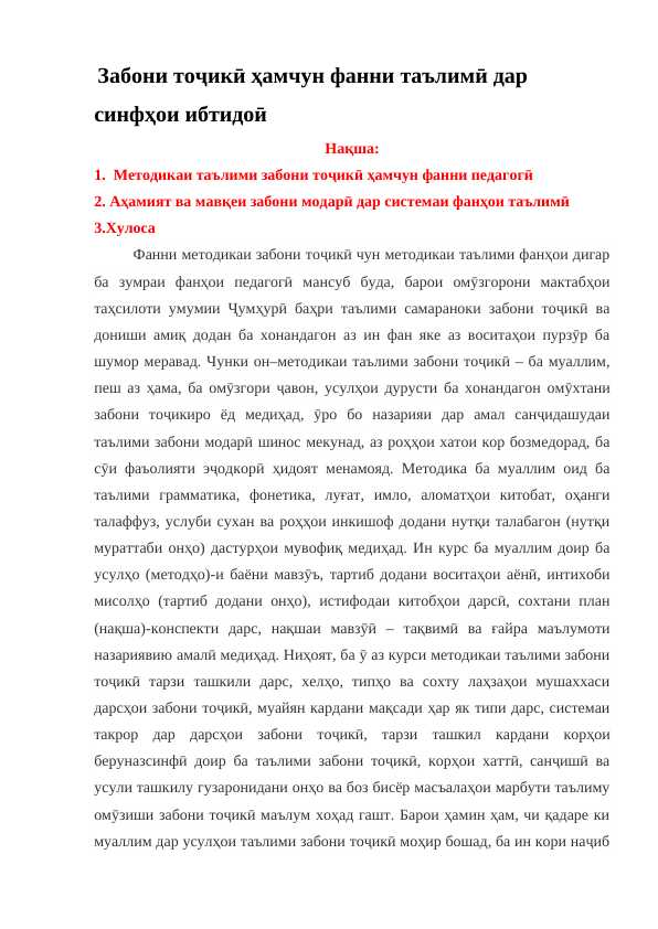 Забони тоҷики ҳамчун фанни таълими дар синфҳои ибтидои