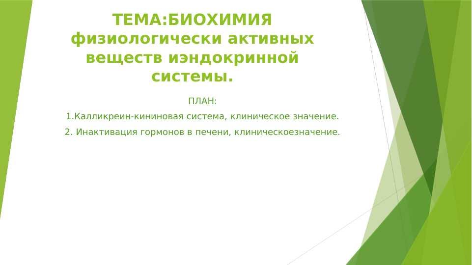 БИОХИМИЯ физиологически активных веществ иэндокринной системы.