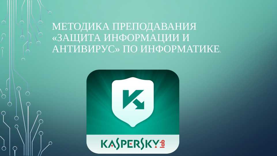 Методика преподавания «Защита информации и антивирус» по информатике.