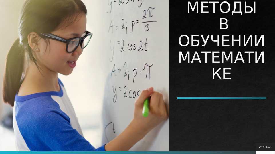 НАУЧНЫЕ МЕТОДЫ В ОБУЧЕНИИ МАТЕМАТИКЕ