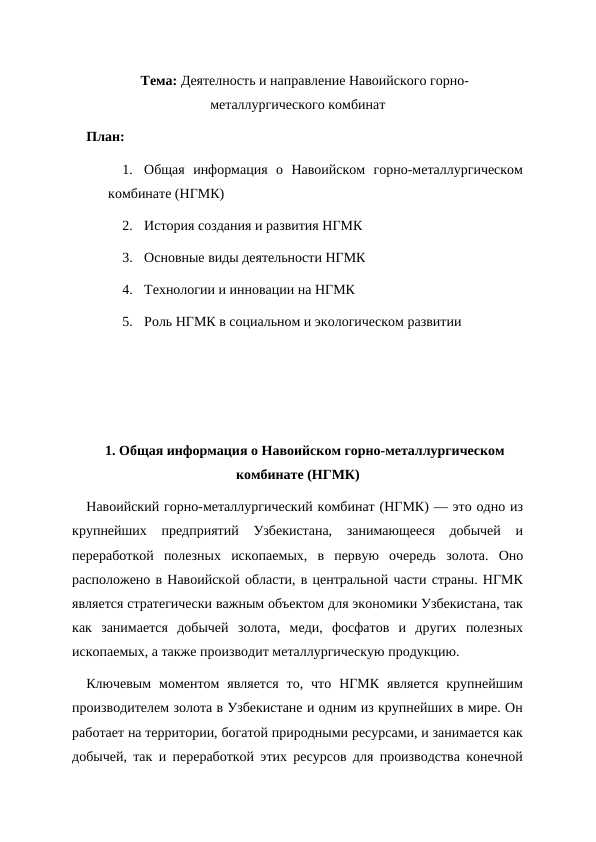 Деятелность и направление Навоийского горно-металлургического комбинат