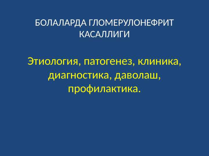 Этиология, патогенез, клиника, диагностика, даволаш, профилактика