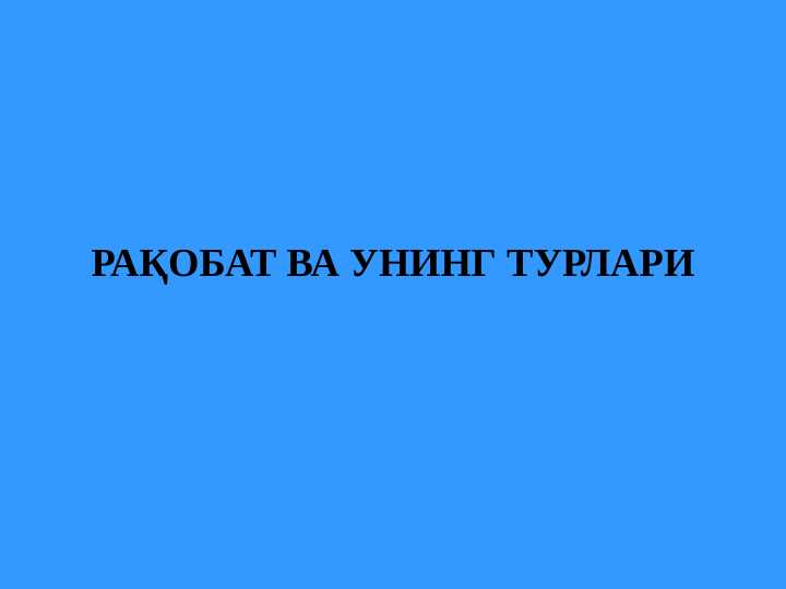 РАҚОБАТ ВА УНИНГ ТУРЛАРИ