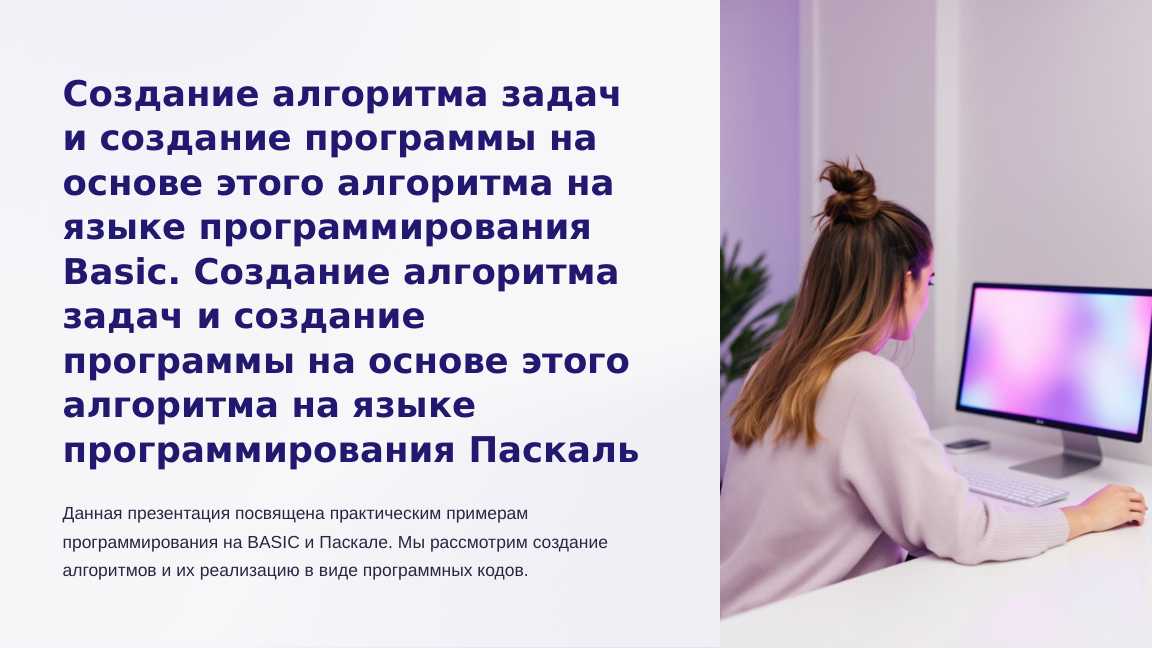 Создание алгоритма задач и создание программы на основе этого алгоритма на языке программирования Basic. Создание алгоритма задач и создание программы на основе этого алгоритма на языке программирования Паскаль