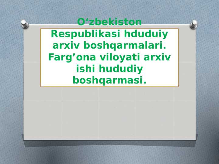 O‘zbekiston Respublikasi hududiy arxiv boshqarmalari. Farg’ona viloyati arxiv ishi hududiy boshqarmasi.