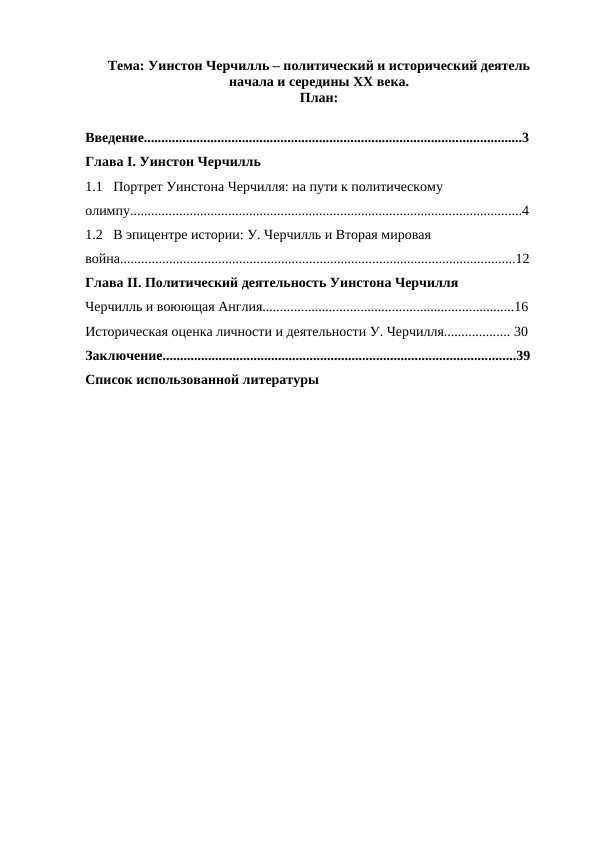 Уинстон Черчилль – политический и исторический деятель начала и середины XX века