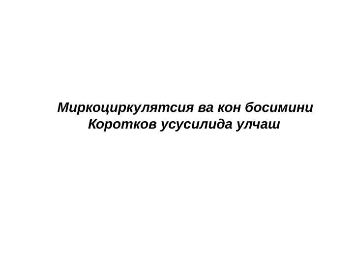 Mirkosirkulyatsiya va qon bosimini         Korotkov usulida o'lchash
