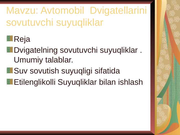 Avtomobil dvigatellarini sovutuvchi suyuqliklar.